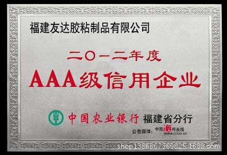 AAA级信用企业