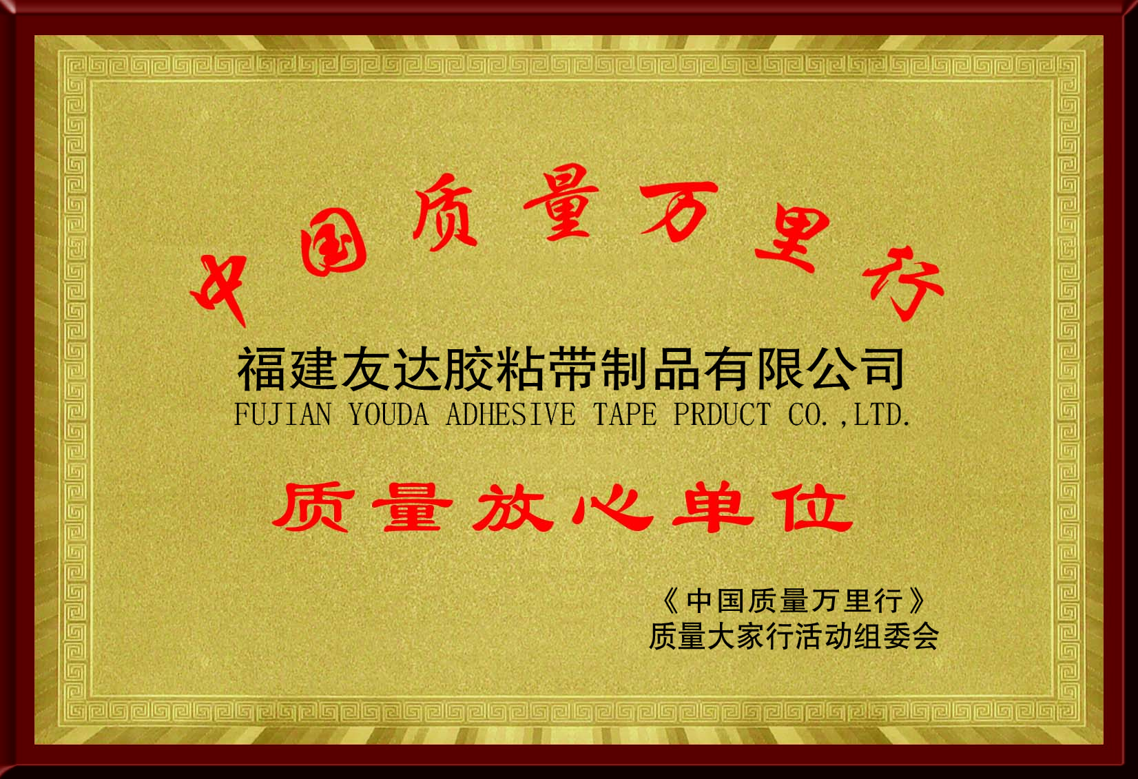 质量放心单位.jpg
